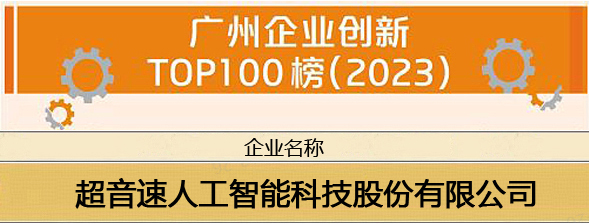 热博rb88体育官网荣登“广州企业创新TOP100榜（2023）”